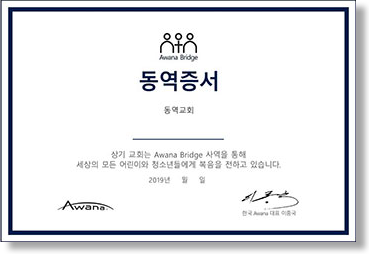 Awana Bridge 동역패